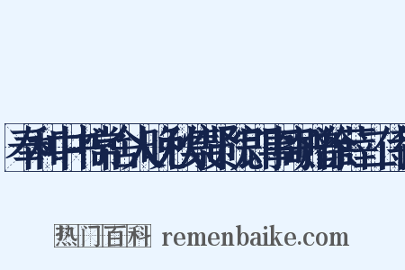 奉和中书常舍人晚秋集贤院即事寄赠徐薛二侍御是什么意思的图片